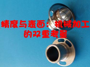 精度与表面：机械加工的双重考量