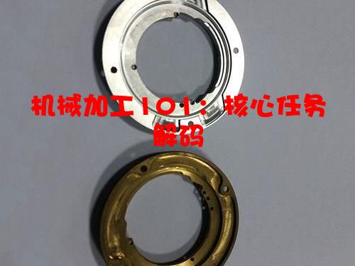 机械加工101：核心任务解码