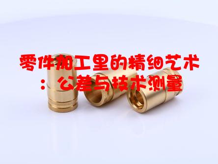 零件加工里的精细艺术：公差与技术测量