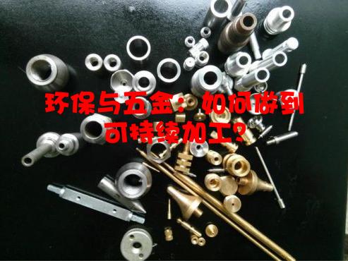 环保与五金：如何做到可持续加工？