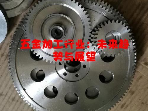 五金加工行业：未来趋势与展望