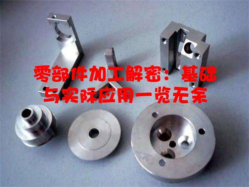 零部件加工解密：基础与实际应用一览无余