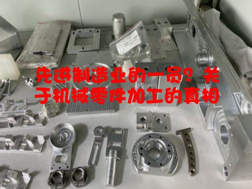 先进制造业的一员？关于机械零件加工的真相