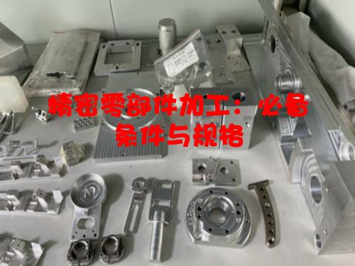 精密零部件加工：必备条件与规格