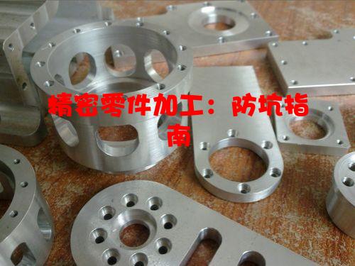 精密零件加工：防坑指南