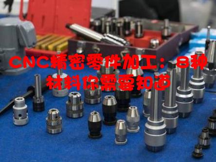 CNC精密零件加工：8种材料你需要知道