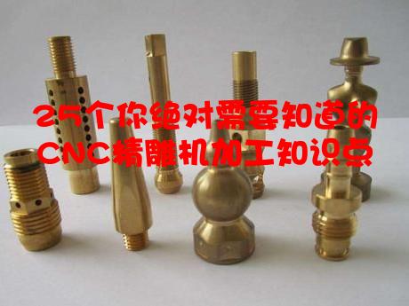 25个你绝对需要知道的CNC精雕机加工知识点