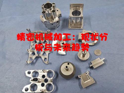 精密机械加工：现状分析与未来趋势