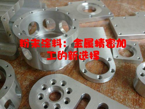 粉末涂料：金属精密加工的新选择