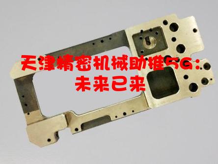 天津精密机械助推5G：未来已来