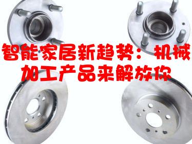 智能家居新趋势：机械加工产品来解放你