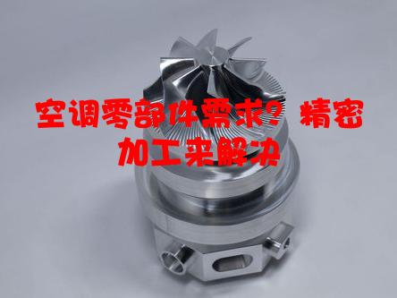 空调零部件需求？精密加工来解决