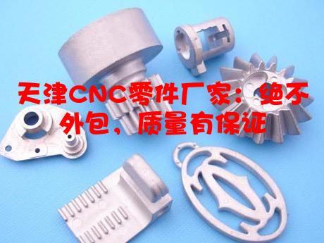天津CNC零件厂家：绝不外包，质量有保证