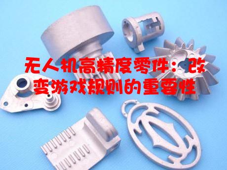 无人机高精度零件：改变游戏规则的重要性