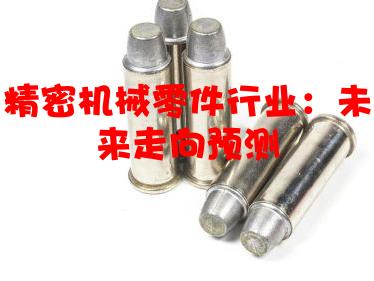 精密机械零件行业：未来走向预测