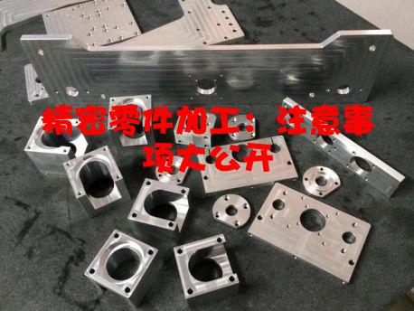精密零件加工：注意事项大公开