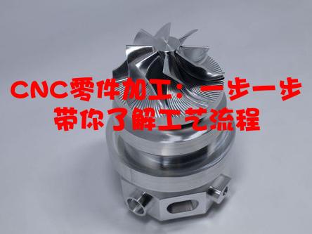 CNC零件加工：一步一步带你了解工艺流程
