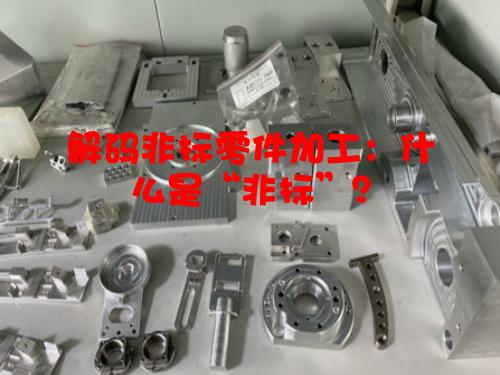 解码非标零件加工：什么是“非标”？