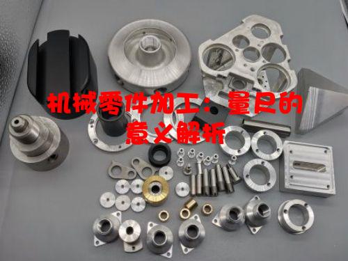 机械零件加工：量尺的意义解析