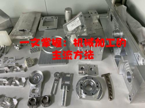 一文掌握：机械加工的主流方法