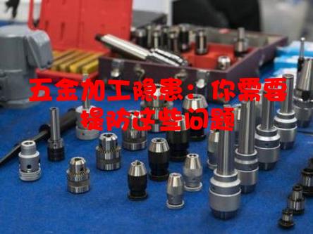 五金加工隐患：你需要提防这些问题