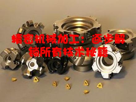 精密机械加工：逐步解锁所有技术秘籍