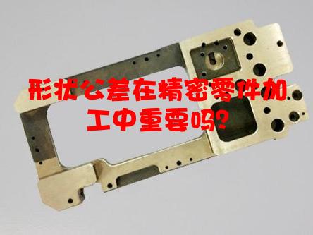 形状公差在精密零件加工中重要吗？