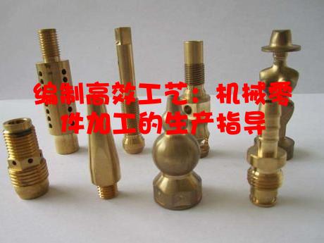 编制高效工艺：机械零件加工的生产指导