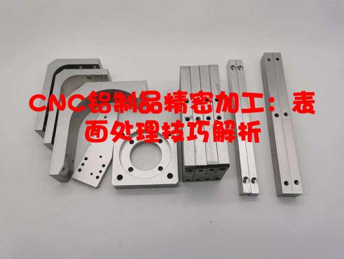 CNC铝制品精密加工：表面处理技巧解析