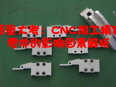 质量大考：CNC加工精密零件的影响因素解析