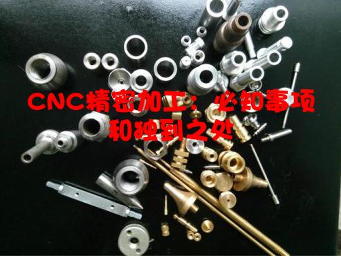 CNC精密加工：必知事项和独到之处
