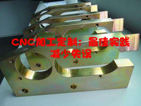 CNC加工定制：***佳实践减少失误
