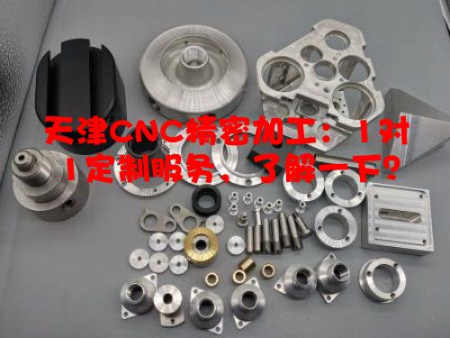 天津CNC精密加工：1对1定制服务，了解一下？