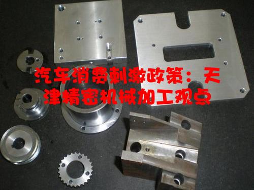 汽车消费刺激政策：天津精密机械加工观点