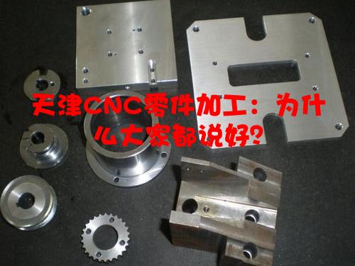 天津CNC零件加工：为什么大家都说好？