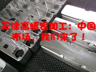 天津高精密加工：中国市场，我们来了！