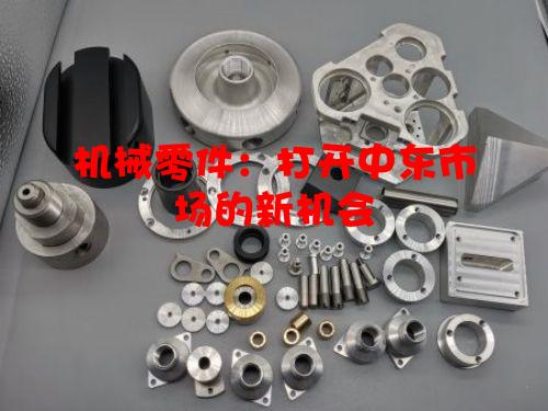 机械零件：打开中东市场的新机会