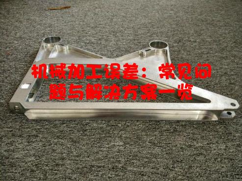 机械加工误差：常见问题与解决方案一览
