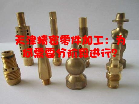 天津精密零件加工：为何需要分阶段进行？